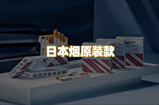 日本烟原装款